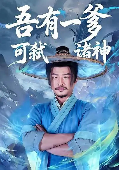 吾有一爹，可弑诸神(全集)