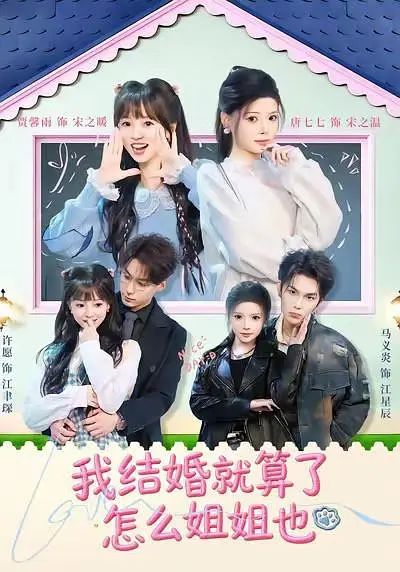 我结婚就算了怎么姐姐也(全集)