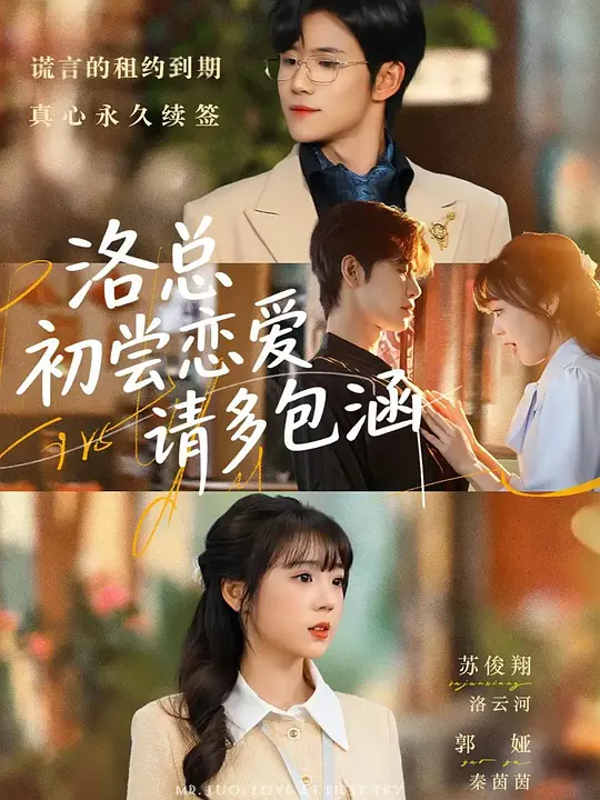 洛总，初尝恋爱请多包涵(全集)
