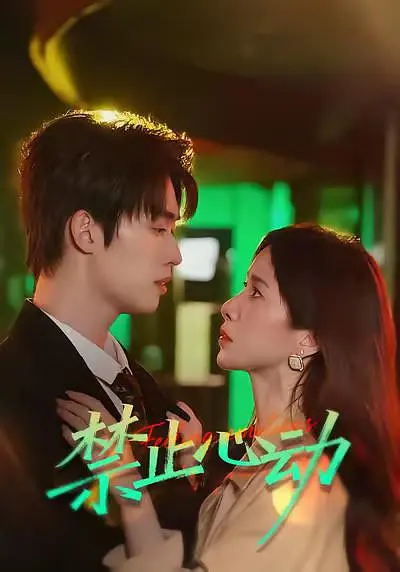 禁止心动(全集)