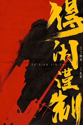 得闲谨制(全集)