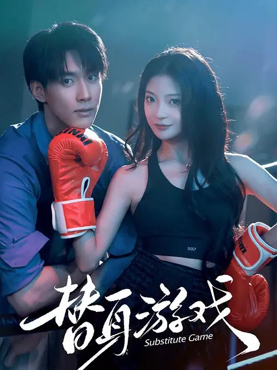 替身游戏(全集)