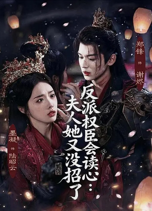 反派权臣会读心夫人她又没招了(全集)