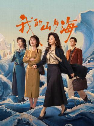 我的山与海(全集)