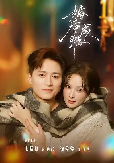 婚后成瘾(全集)