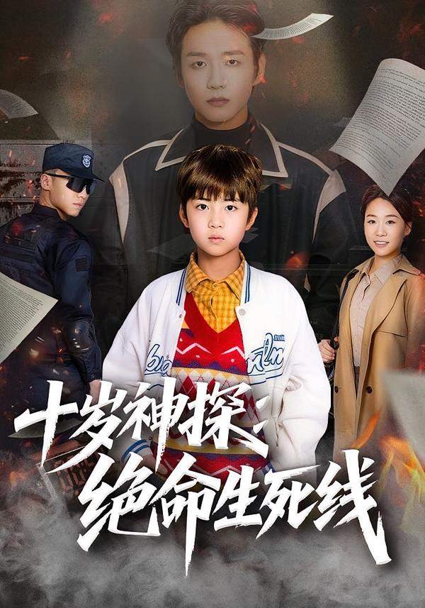 十岁神探：绝命生死线