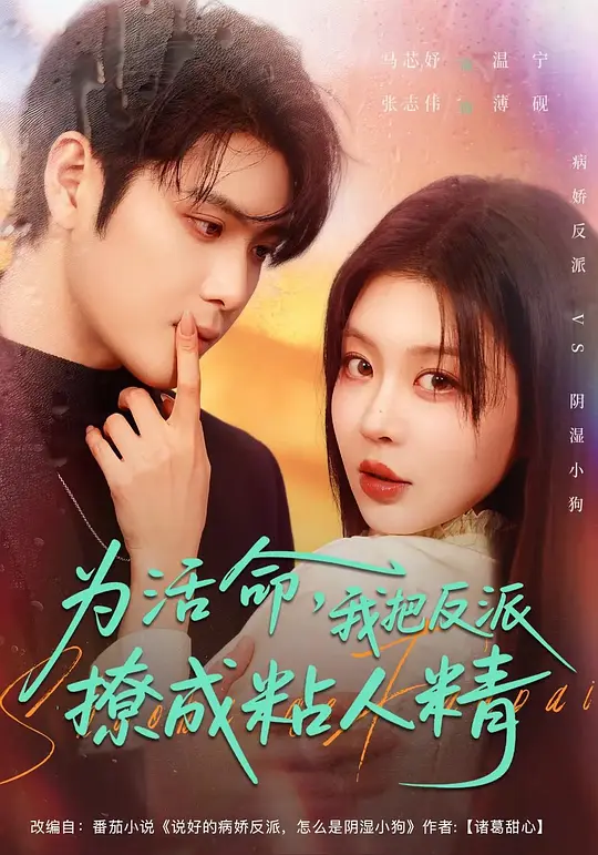 为活命，我把反派撩成粘人精(全集)