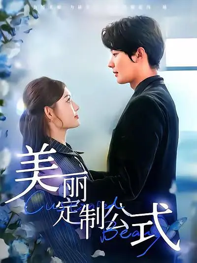 美丽定制公式(全集)