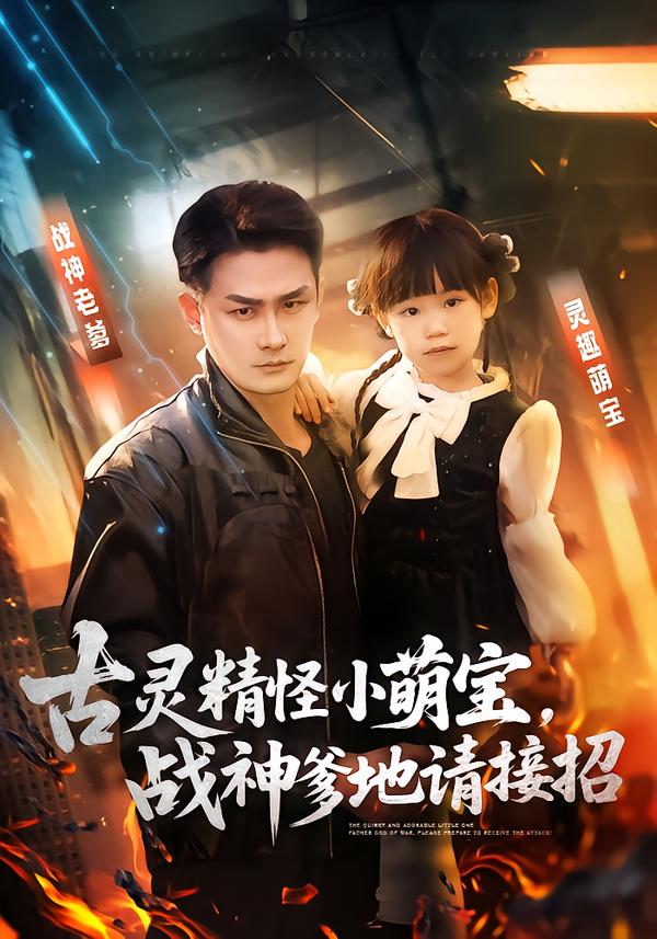 古灵精怪小萌宝，战神爹地请接招