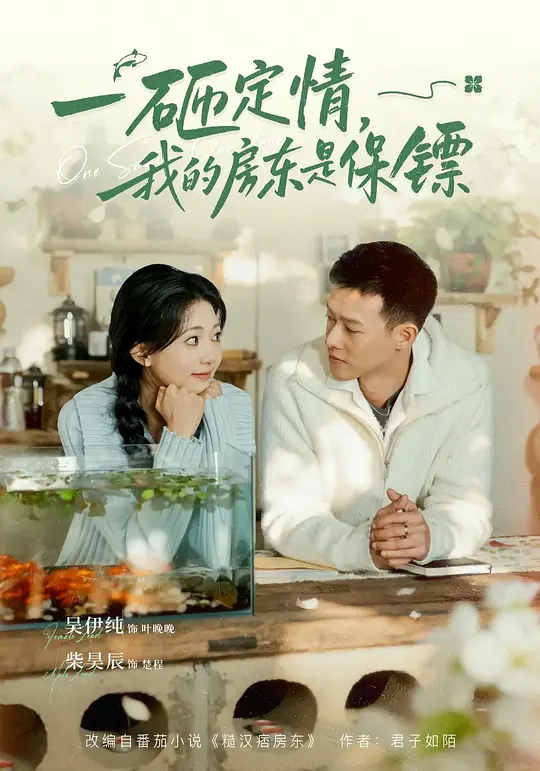 一砸定情，我的房东是保镖(全集)