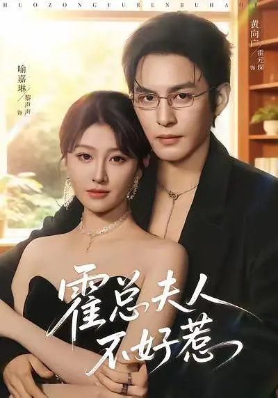 霍总夫人不好惹(全集)