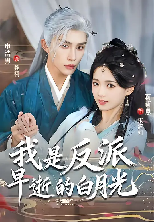 我是反派早逝的白月光(全集)