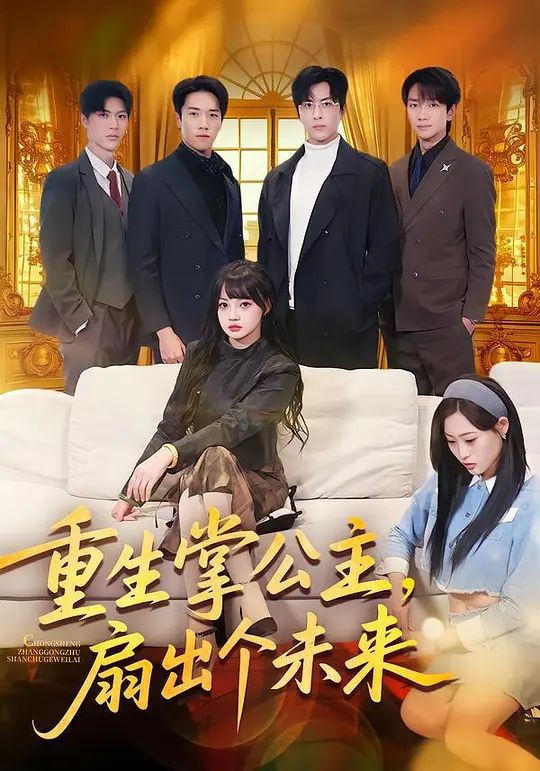 重生掌公主，扇出个未来(全集)