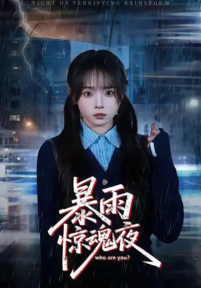 暴雨惊魂夜(全集)
