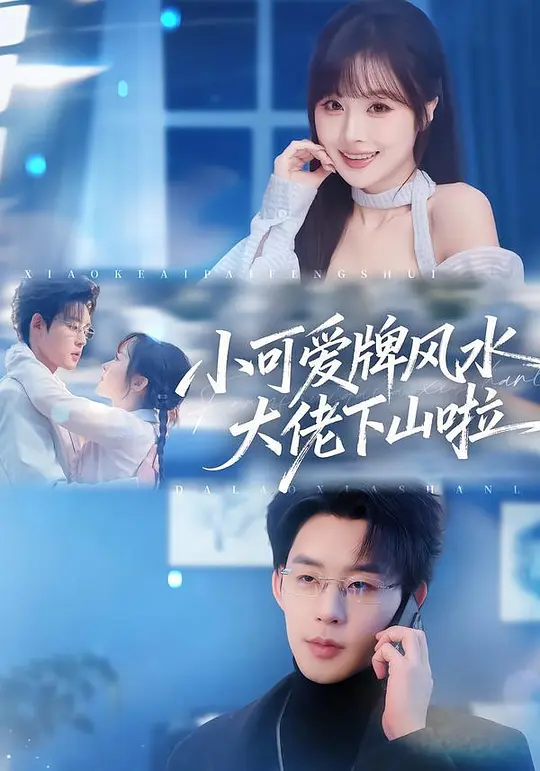 小可爱牌风水大佬下山啦