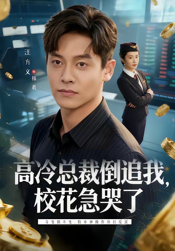 高冷总裁倒追我，校花急哭了