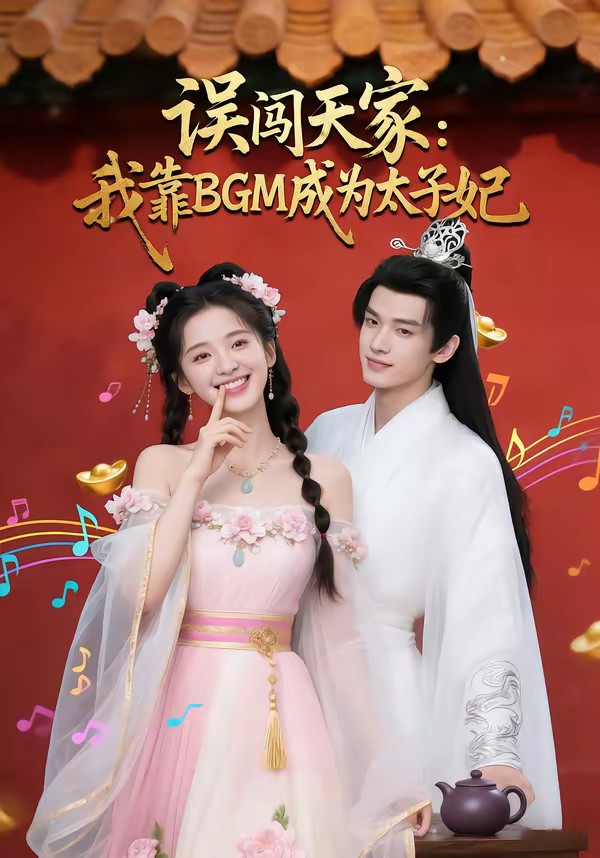 误闯天家我靠BGM成为太子妃