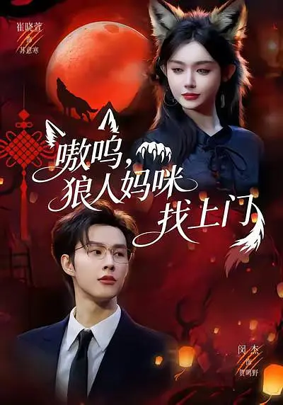 嗷呜，狼人妈咪找上门