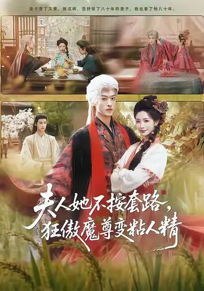 夫人她不按套路，狂傲魔尊变粘人精(全集)