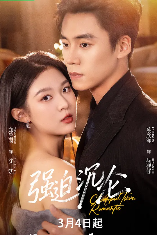 强迫沉沦(全集)