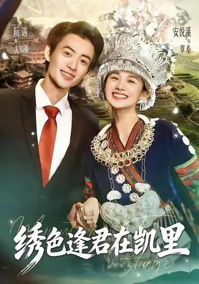 绣色逢君在凯里(全集)