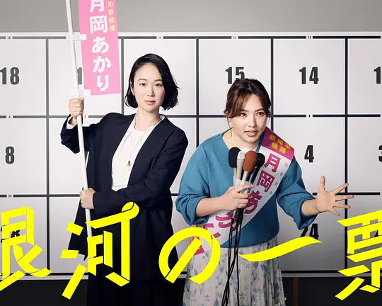 银河的一票(全集)