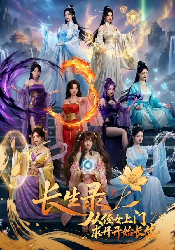 长生录，从侄女上门求丹开始长生