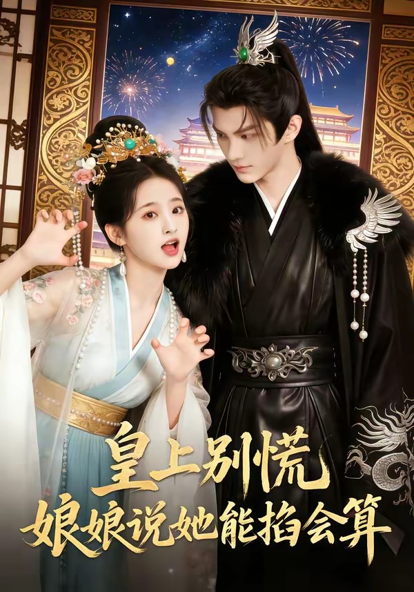 皇上别慌，娘娘说她能掐会算
