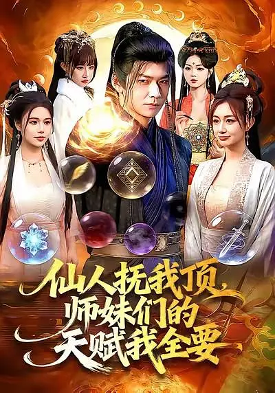 仙人抚我顶，师妹们的天赋我全要(全集)