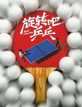 旋转吧，乒乓(全集)