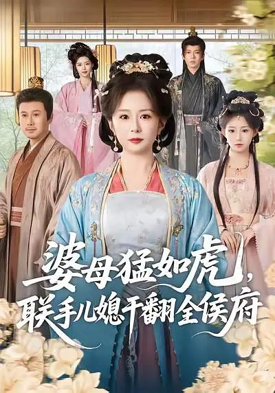婆母猛如虎，联手儿媳干翻全侯府(全集)
