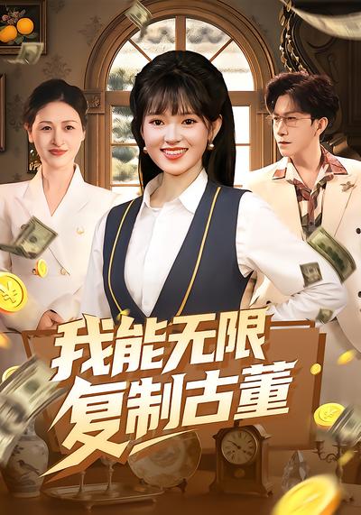 我能无限复制古董