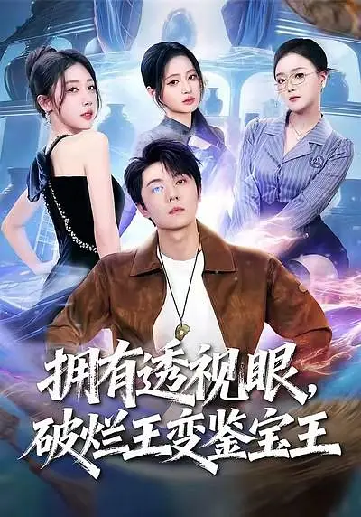 拥有透视眼，破烂王变鉴宝王(全集)