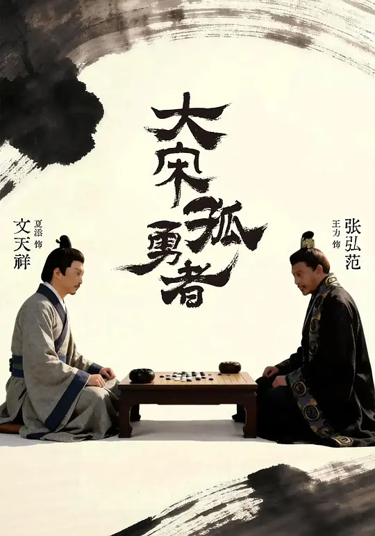大宋孤勇者（上）(全集)