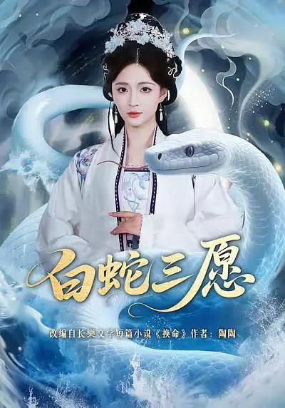 白蛇三愿(全集)