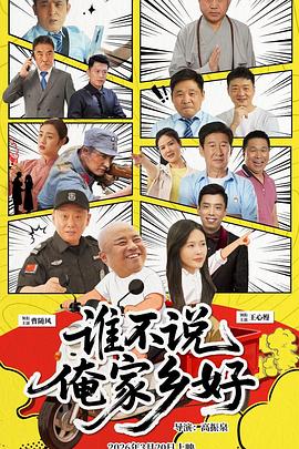 谁不说俺家乡好(全集)