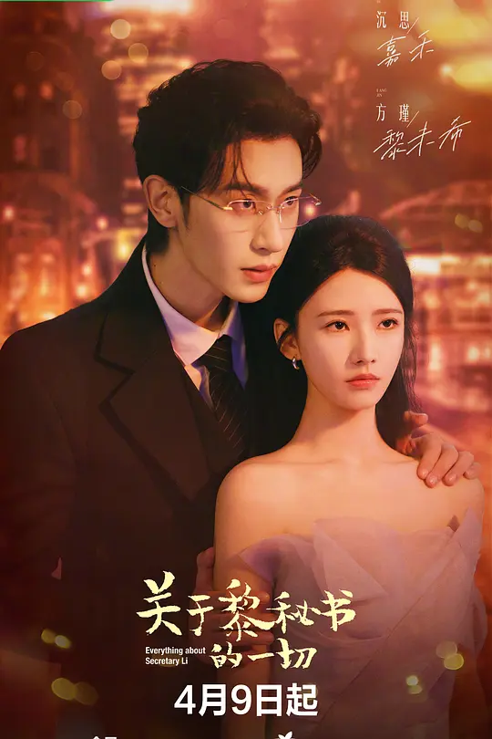关于黎秘书的一切(全集)
