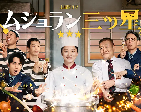 监狱星级餐厅(全集)
