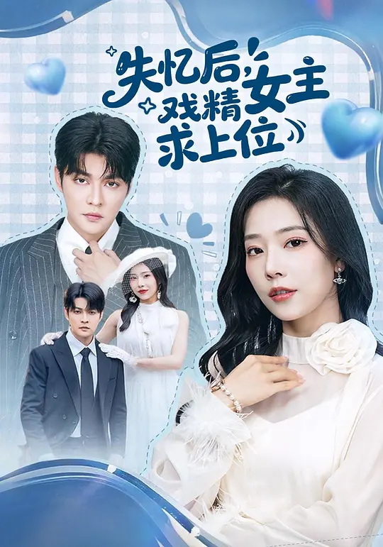 失忆后，戏精女主求上位(全集)