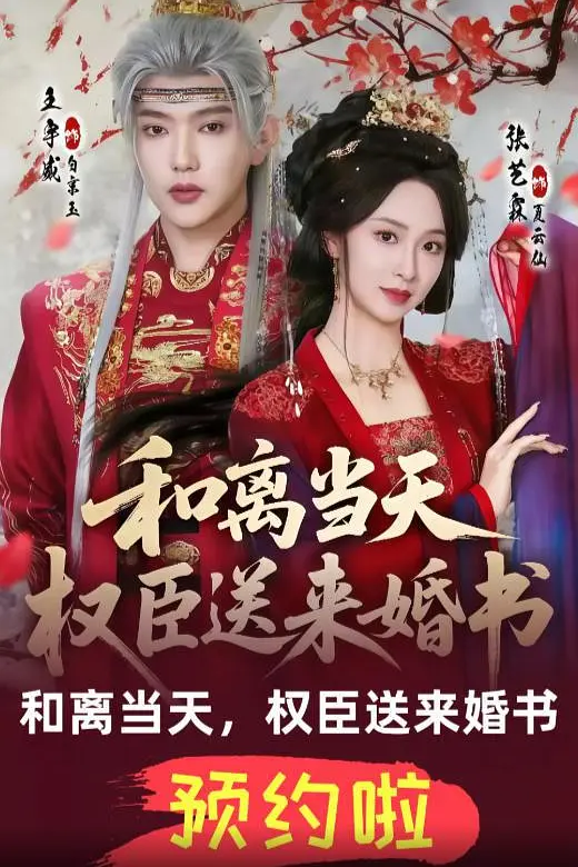 和离当天，权臣送来婚书(全集)