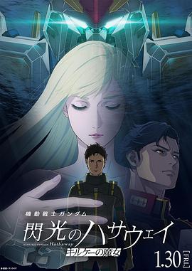 机动战士高达 闪光的哈萨维 喀耳刻的魔女(全集)