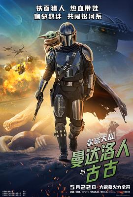 星球大战：曼达洛人与古古(全集)