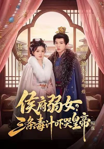 侯府弱女？三条毒计吓哭皇帝：阳谋(全集)