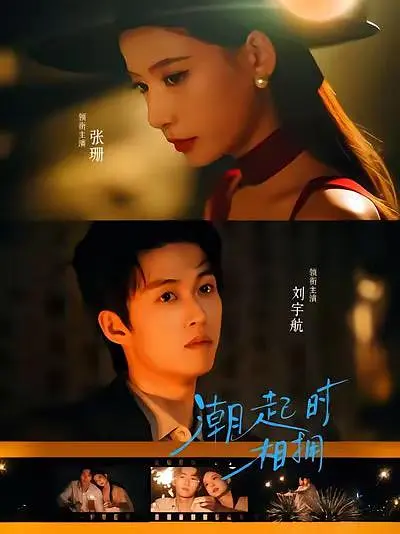 潮起时相拥(全集)