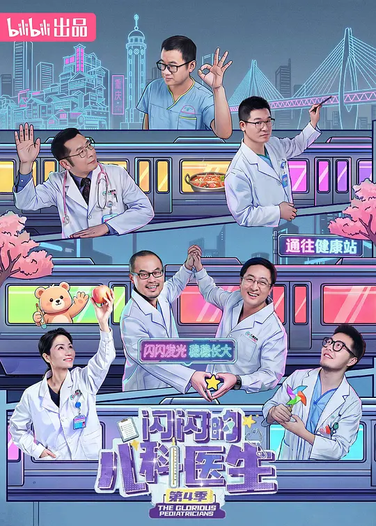 闪闪的儿科医生 第四季(全集)