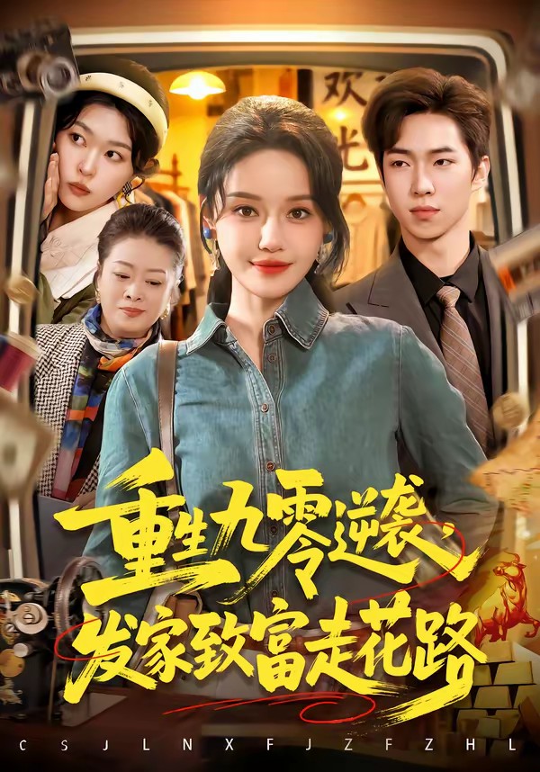 重生九零逆袭，发家致富走花路