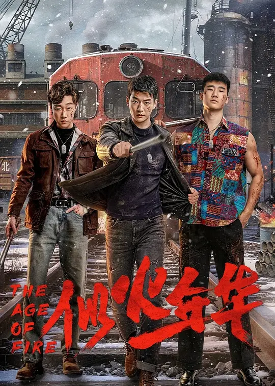 似火年华(全集)