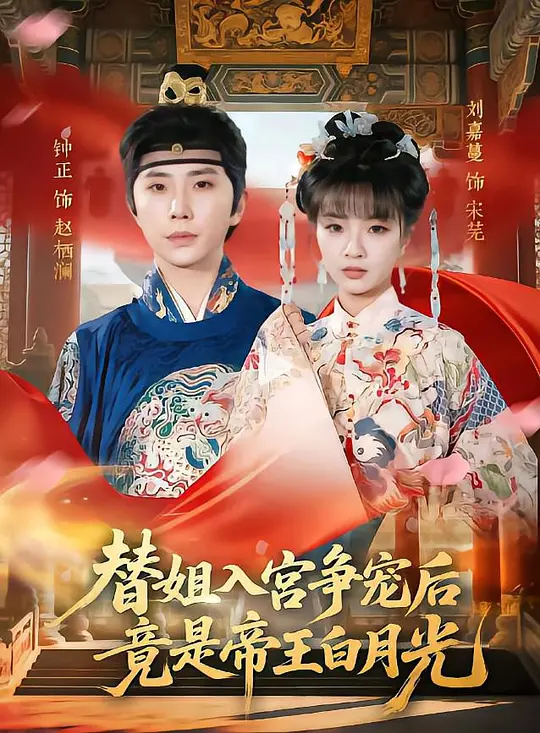 替姐入宫争宠后，竟是帝王白月光