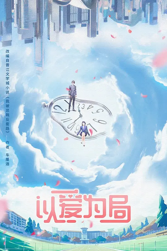 以爱为局