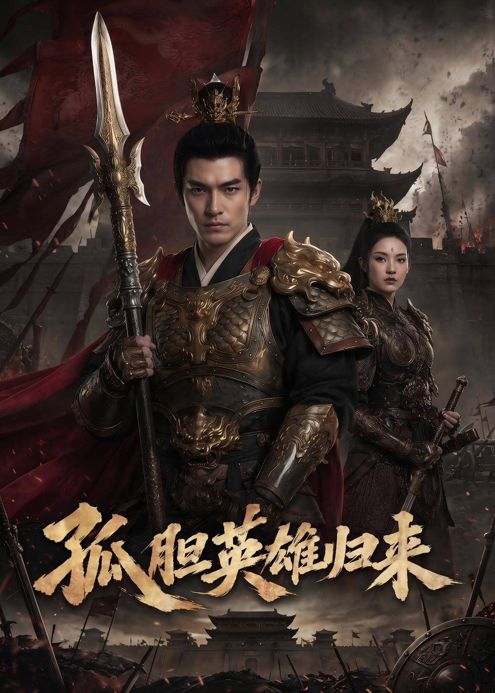 孤胆英雄归来